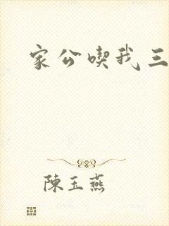 家公吃我三年奶