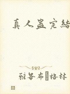 真人蛊完结了吗
