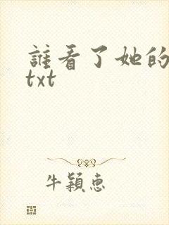 谁看了她的屁屁txt
