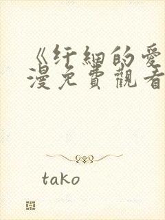 《纤细的爱》动漫免费观看全集高清封面