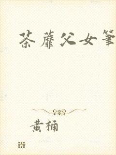 茶蘼父女笔趣阁