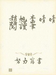 赵旭李晴晴免费阅读笔封面