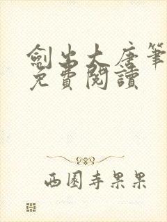 剑出大唐笔趣阁免费阅读