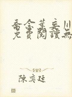 乔念叶妄川全文免费阅读无弹窗笔趣阁封面