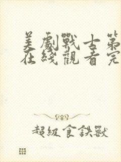 美剧战士第二季在线观看完整版