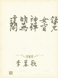 琼明神女录笔趣阁无弹窗免费