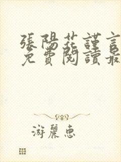 张阳花谨言小说免费阅读最新章节列表封面