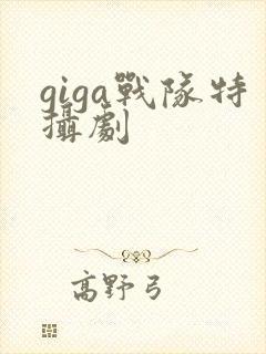 giga战队特摄剧