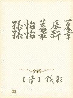 孙怡叶辰夏若雪孙怡最新章节封面