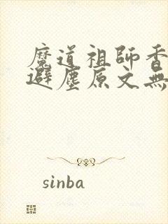 魔道祖师香炉篇避尘原文无删减