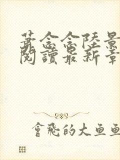 萧念念陆景免费阅读最新章节列表封面