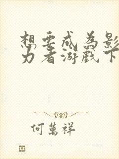 想要成为影之实力者游戏下载