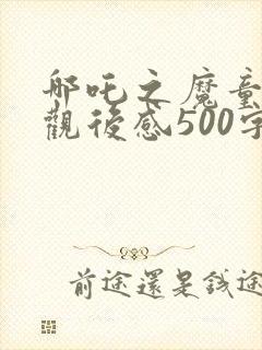 哪吒之魔童降世观后感500字封面