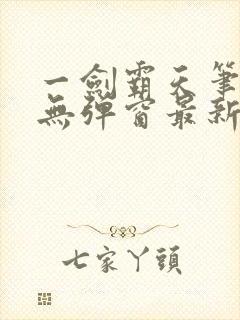 一剑霸天笔趣阁无弹窗最新章节