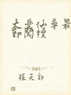 大爱仙尊最新章节阅续