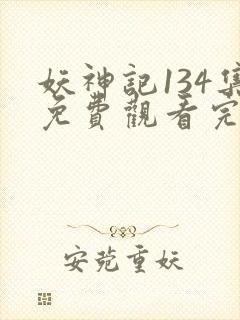 妖神记134集免费观看完整版封面