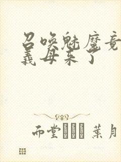 召唤魅魔竟然是义母来了