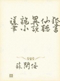 道诡异仙狐尾的笔小说听书封面