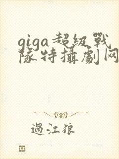 giga超级战队特摄剧网站