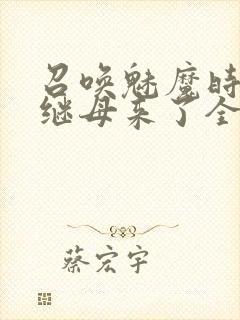 召唤魅魔时我的继母来了全集免费