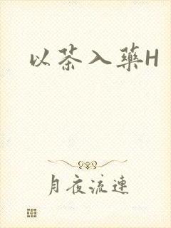 以茶入药H
