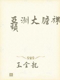 亚洲大胆裸体视频