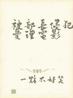 被部长侵犯希岛爱理电影封面