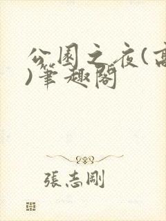 公园之夜(高干)笔趣阁