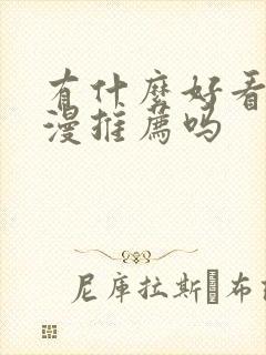 有什么好看的动漫推荐吗