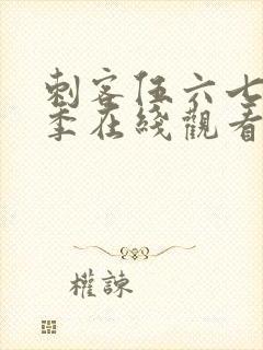 刺客伍六七第四季在线观看全集免费第10集