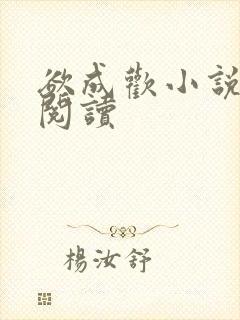 欲成欢小说在线阅读