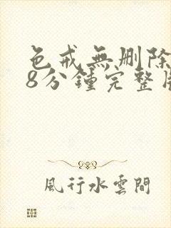 色戒无删除158分钟完整版