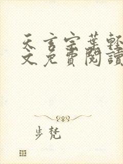 天玄宗叶轻雪全文免费阅读笔趣阁