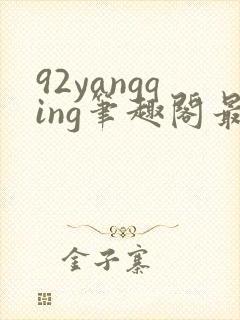 92yangqing笔趣阁最新章节