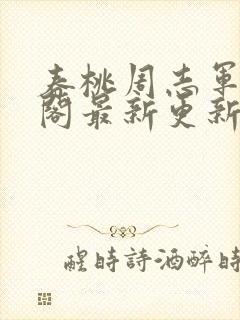 春桃周志军笔趣阁最新更新内容