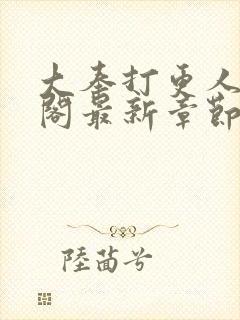 大奉打更人笔趣阁最新章节