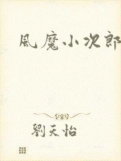 风魔小次郎