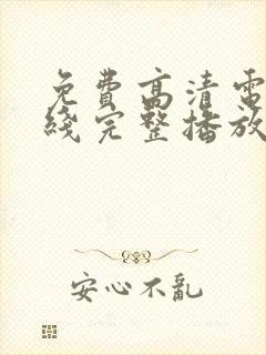 免费高清电影在线完整播放