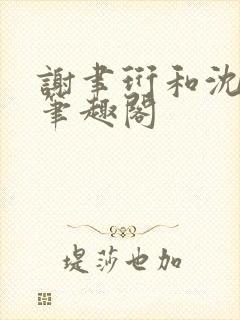 谢聿珩和沈清眠笔趣阁