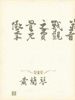 傲骨之战 第5季免费观看全集