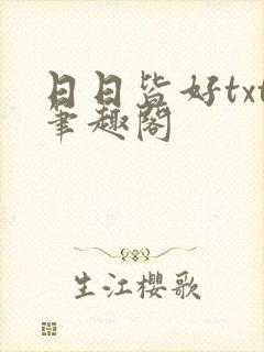 日日皆好txt笔趣阁封面