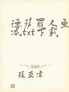 德萨罗人鱼无删减txt下载