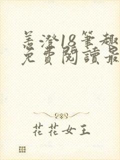 羡澄18笔趣阁免费阅读最新章节