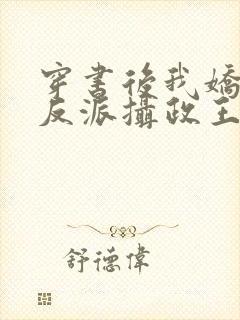 穿书后我娇养了反派摄政王小说免费阅读封面