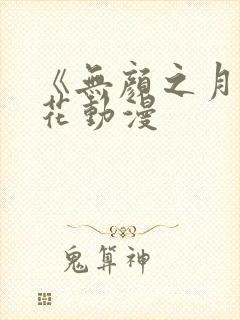 《无颜之月》樱花动漫