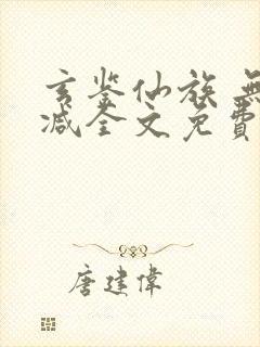 玄鉴仙族 无删减全文免费阅读