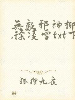 无敌邪神柳无邪,徐凌雪txt下载封面