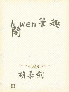 h wen笔趣阁