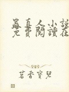 蛊真人小说全文免费阅读在线