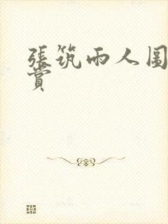 张筑雨人图片欣赏